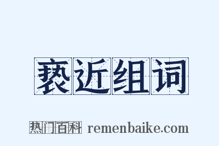 亵近组词是什么意思的图片